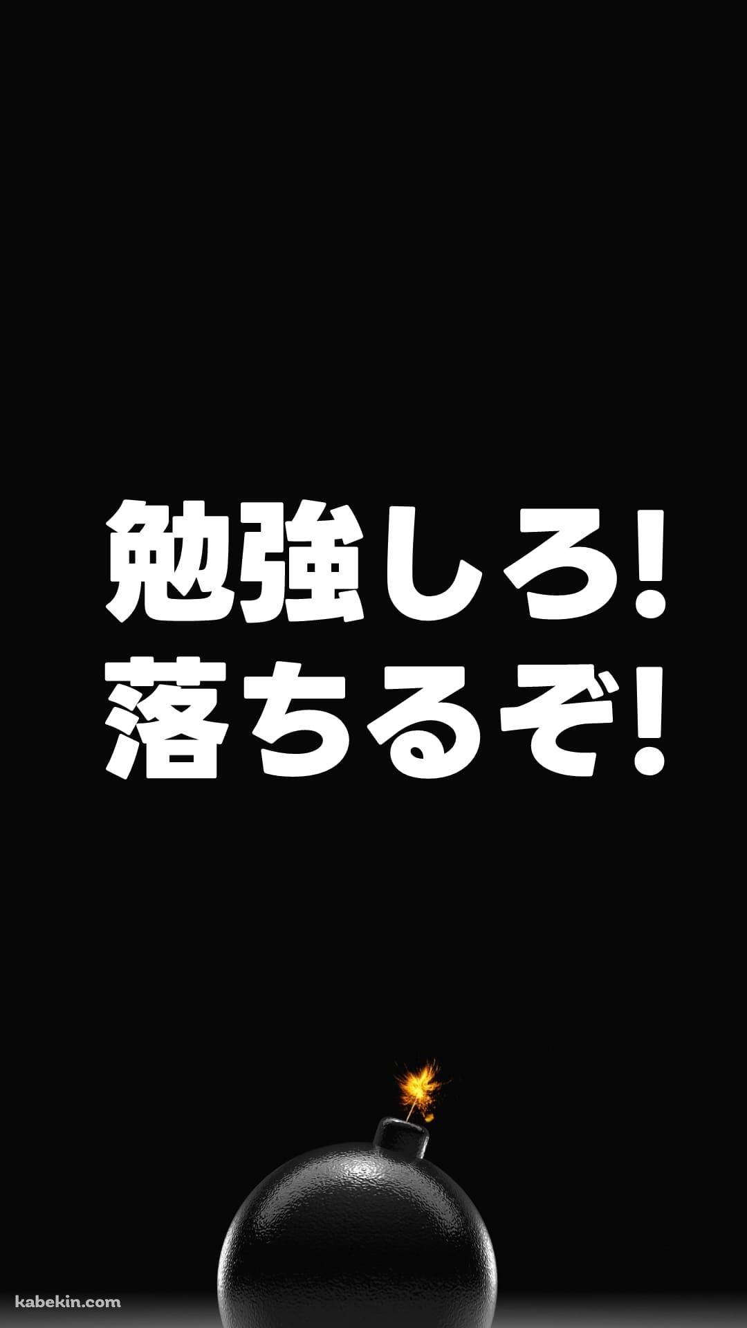 勉強しろ! / 落ちるぞ! / スマホ禁止 / Android禁止 / 合格祈願のAndroidの壁紙(1080px x 1920px) スマホ用