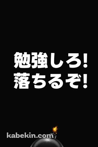勉強しろ! / 落ちるぞ! / スマホ禁止 / Android禁止 / 合格祈願のAndroidの壁紙(320px x 480px) スマホ用