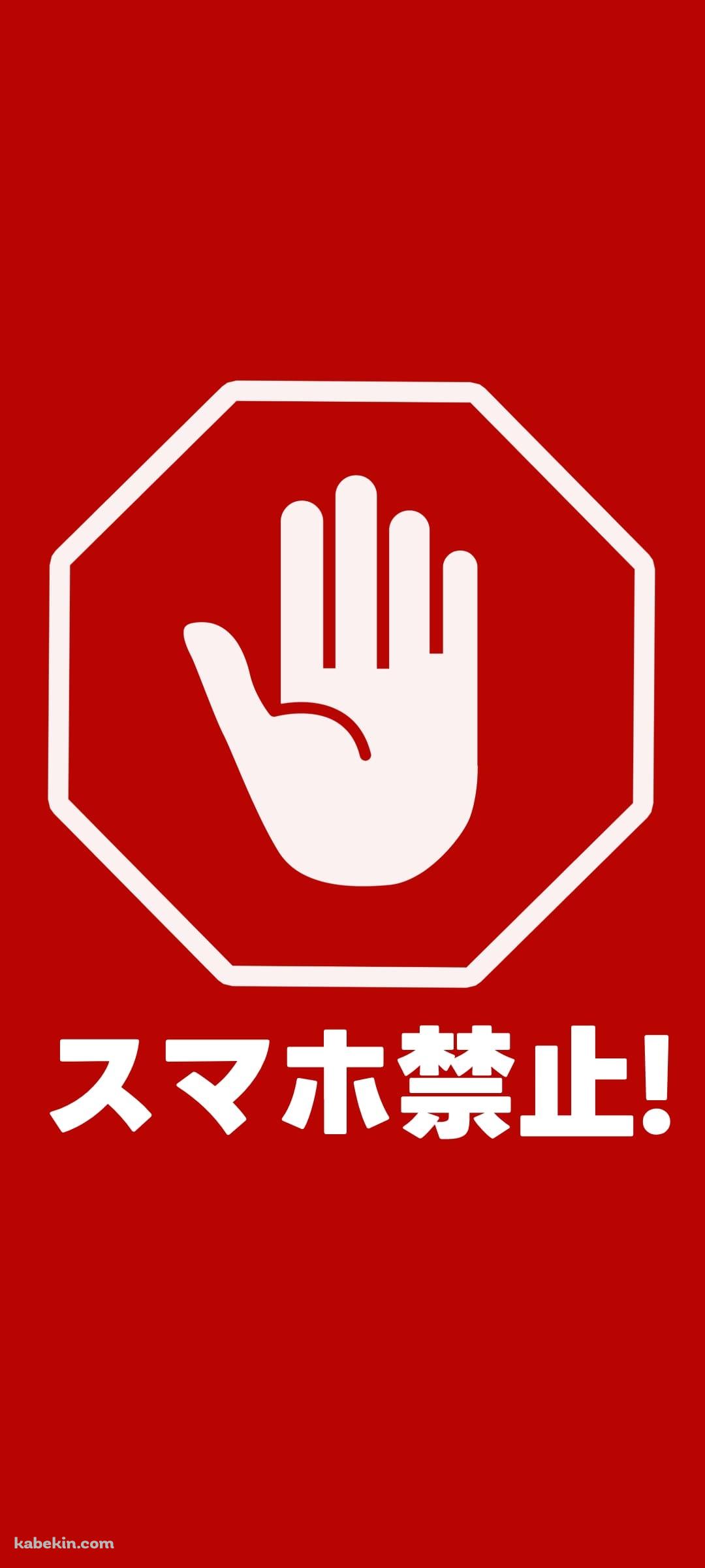 スマホ禁止のAndroidの壁紙(1080px x 2400px) スマホ用