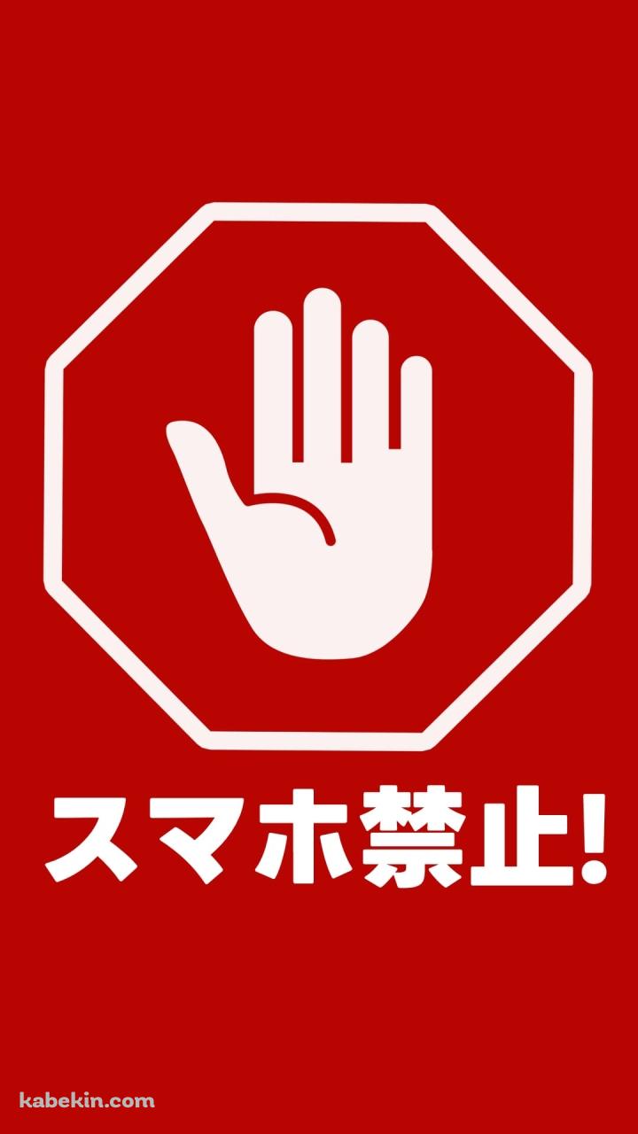 スマホ禁止のAndroidの壁紙(720px x 1280px) スマホ用