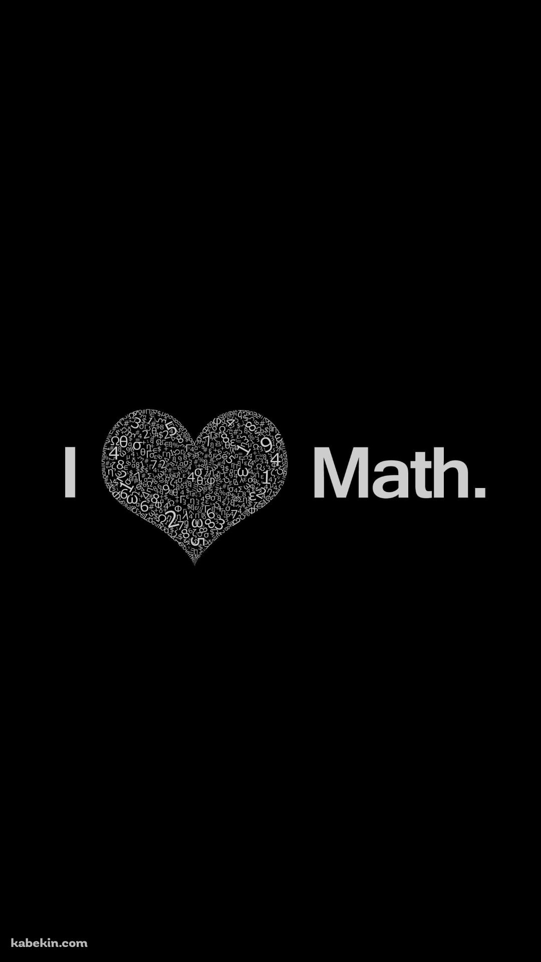 数学大好き / i love mathのAndroidの壁紙(1080px x 1920px) スマホ用