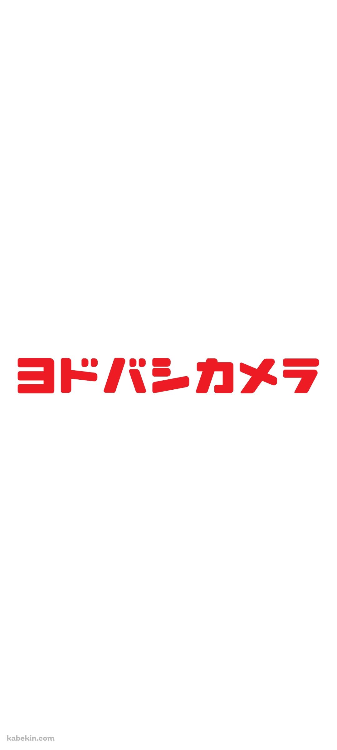 ヨドバシカメラ ロゴのAndroidの壁紙(1080px x 2400px) スマホ用