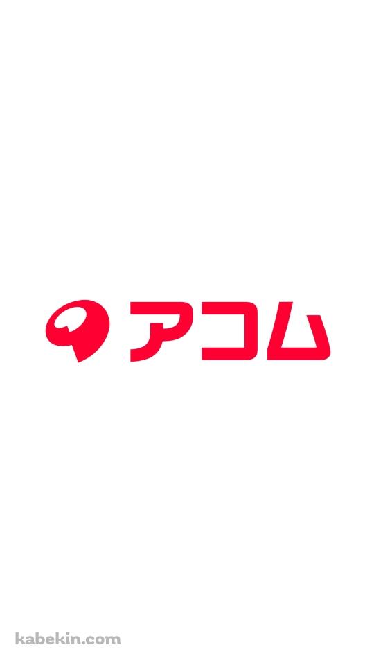 アコム / ロゴのAndroidの壁紙(540px x 960px) スマホ用