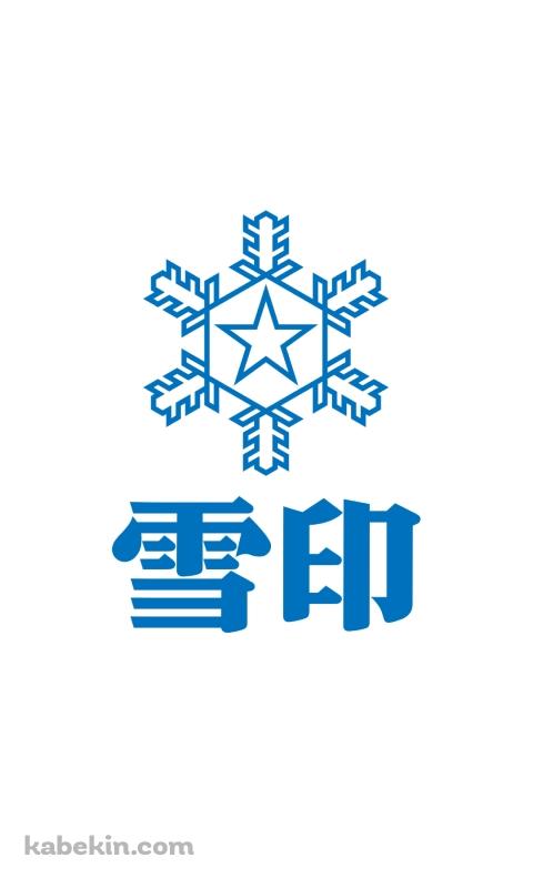 雪印 ロゴのAndroidの壁紙(480px x 800px) スマホ用