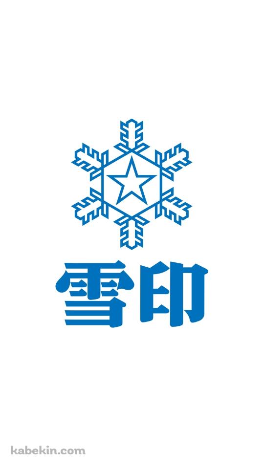 雪印 ロゴのAndroidの壁紙(540px x 960px) スマホ用