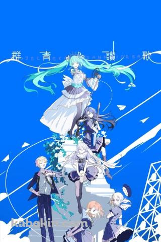 群青讃歌 / プロセカ / 初音ミク / 星乃一歌 / 望月穂波 / 小豆沢こはね / 天馬司のAndroidの壁紙(320px x 480px) スマホ用
