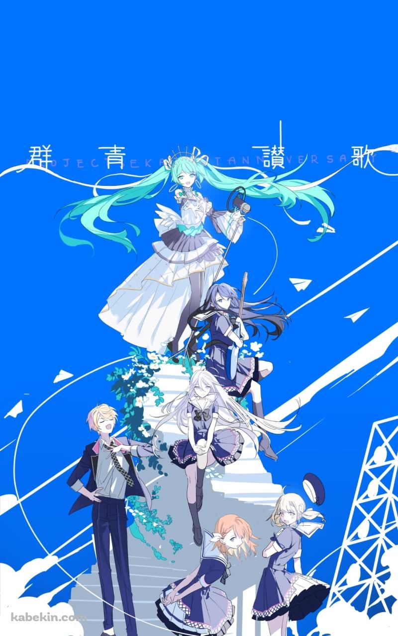 群青讃歌 / プロセカ / 初音ミク / 星乃一歌 / 望月穂波 / 小豆沢こはね / 天馬司のAndroidの壁紙(800px x 1280px) スマホ用
