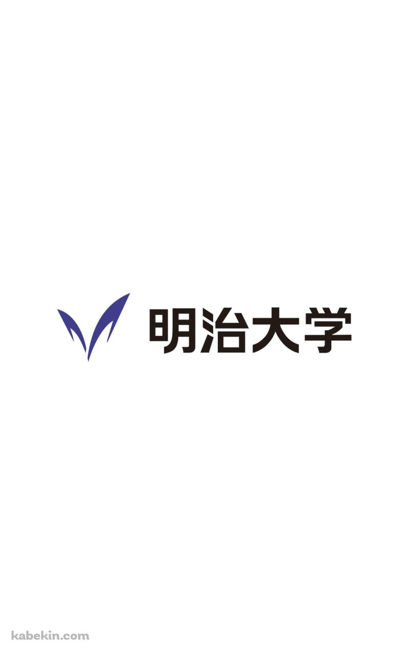 明治大学 ロゴのAndroidの壁紙(800px x 1280px) スマホ用