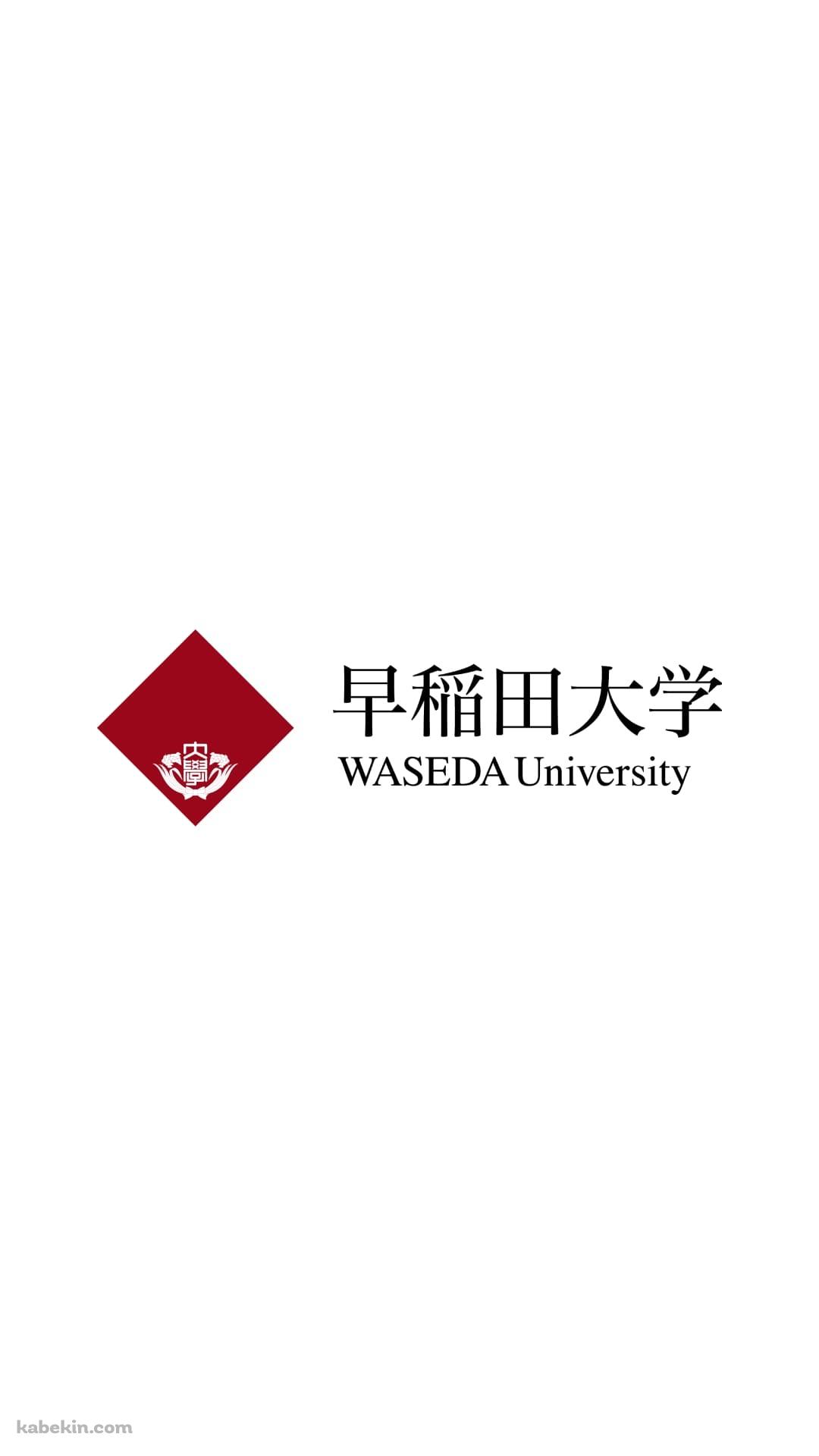 早稲田大学 ロゴのAndroidの壁紙(1080px x 1920px) スマホ用