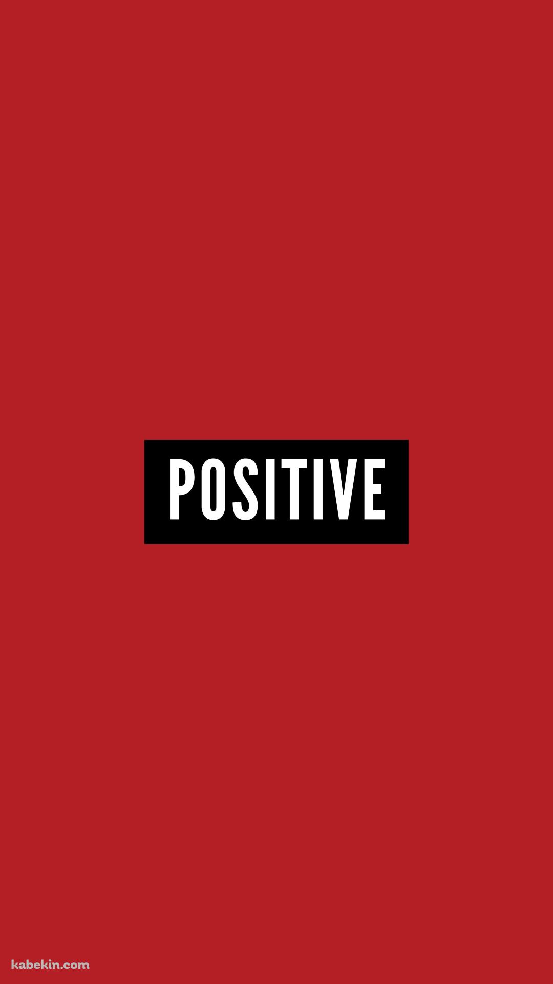 ポジティブ / 前向き / POSITIVEのAndroidの壁紙(1080px x 1920px) スマホ用