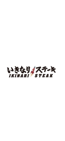 いきなりステーキのiPhone / スマホ壁紙