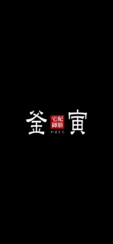 釜寅のiPhone / スマホ壁紙