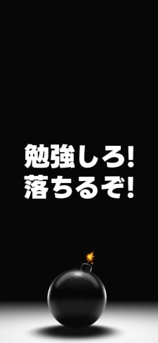 勉強しろ! / 落ちるぞ! / スマホ禁止 / iPhone禁止 / 合格祈願のiPhone / スマホ壁紙