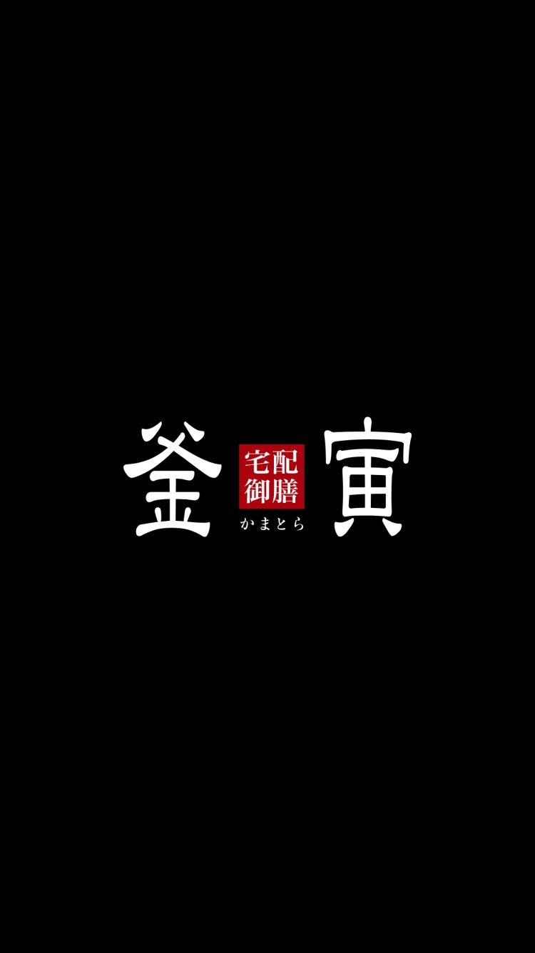 釜寅の750 x 1334 / スマホ壁紙
