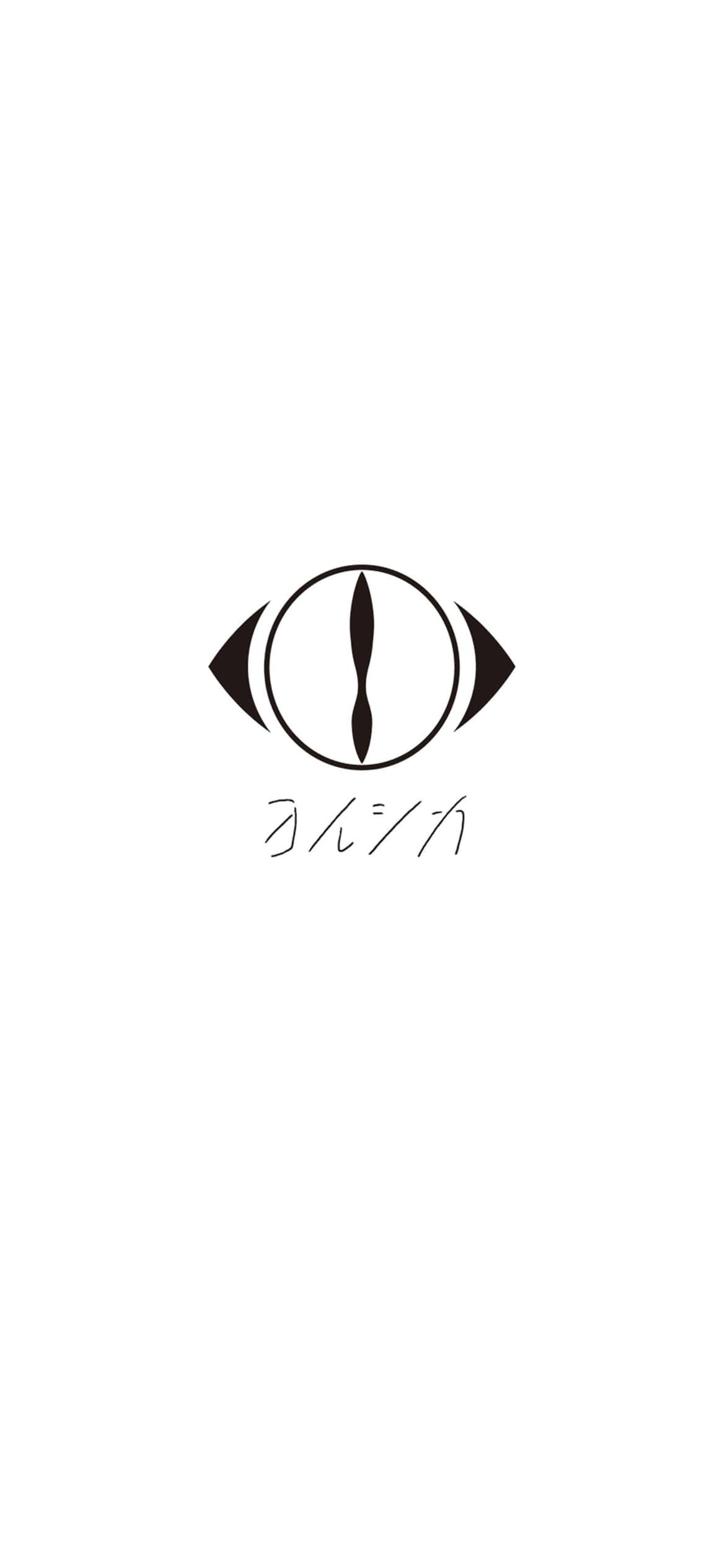 ヨルシカ ロゴの1170 x 2532 / スマホ壁紙