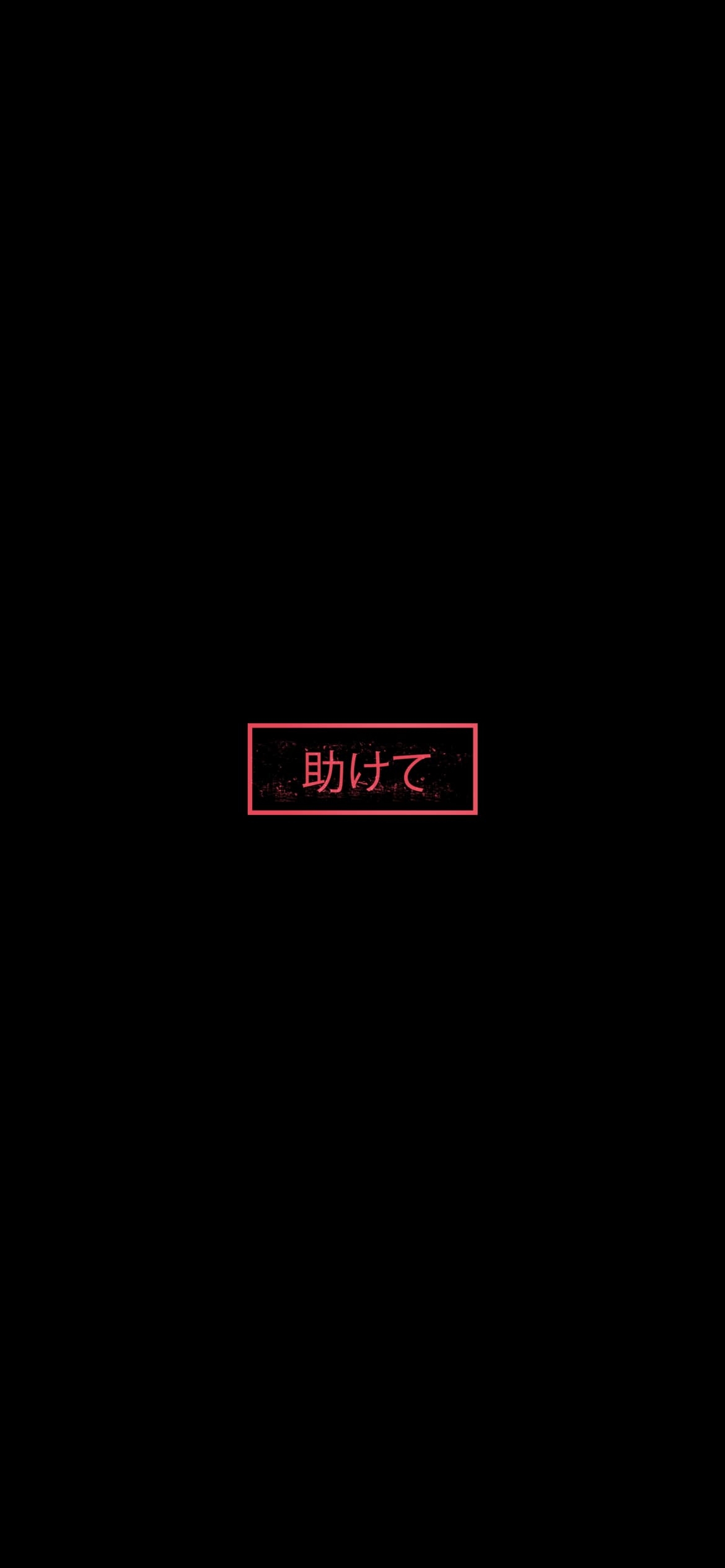 助けての1170 x 2532 / スマホ壁紙