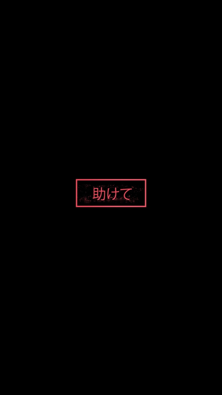 助けての750 x 1334 / スマホ壁紙