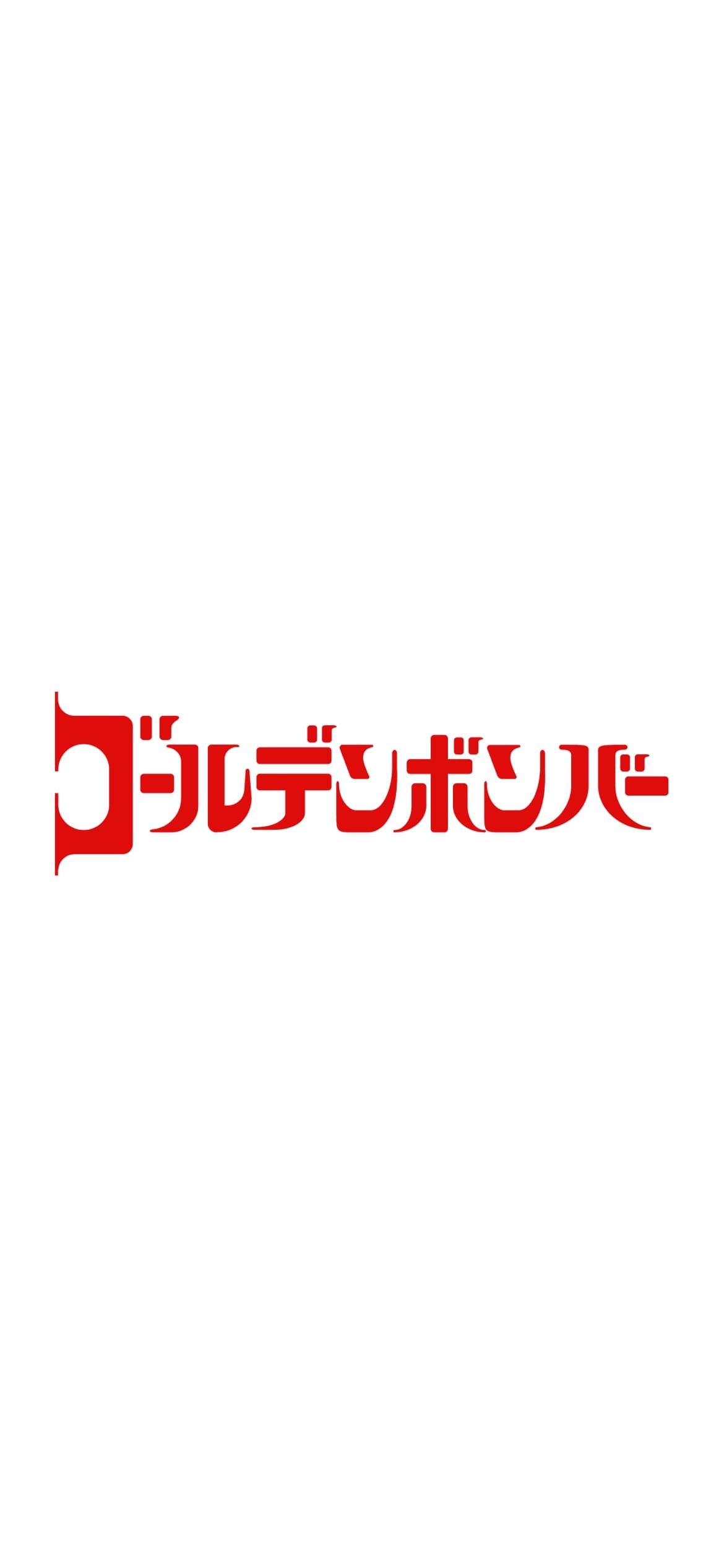 ゴールデンボンバーの1170 x 2532 / スマホ壁紙