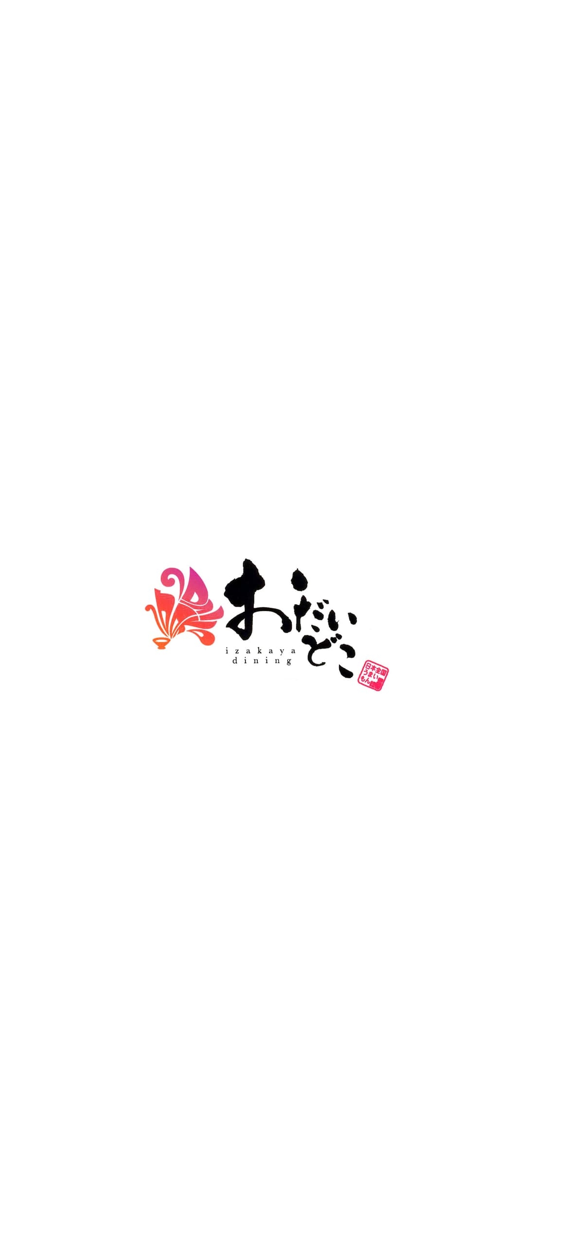 居酒屋 おだいどこの1170 x 2532 / スマホ壁紙