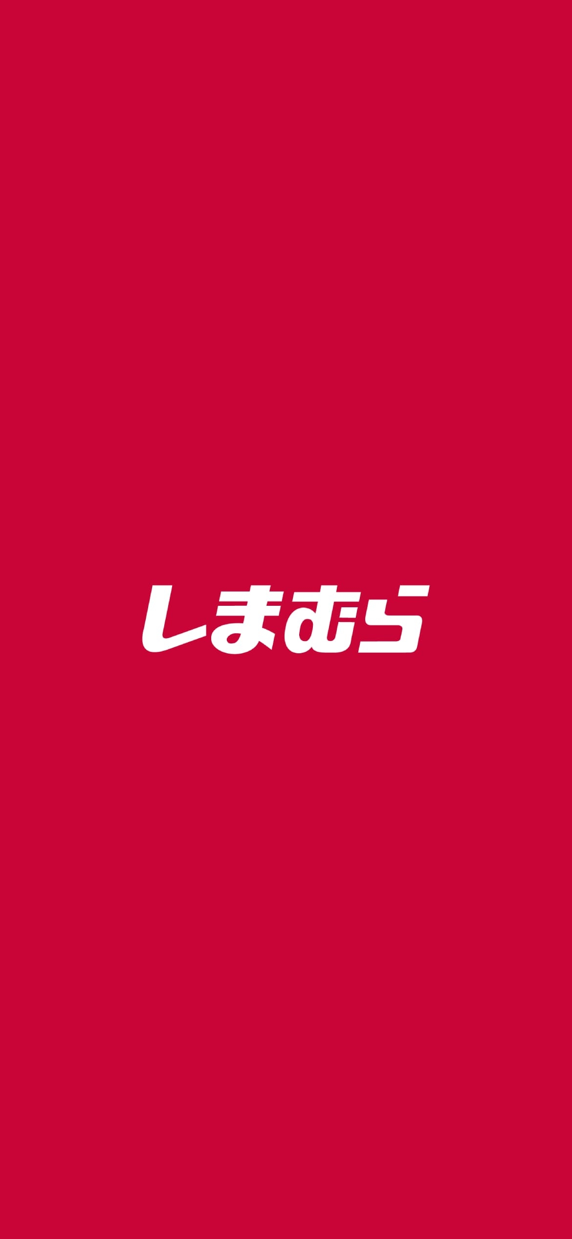 ファッションセンター しまむらの1170 x 2532 / スマホ壁紙