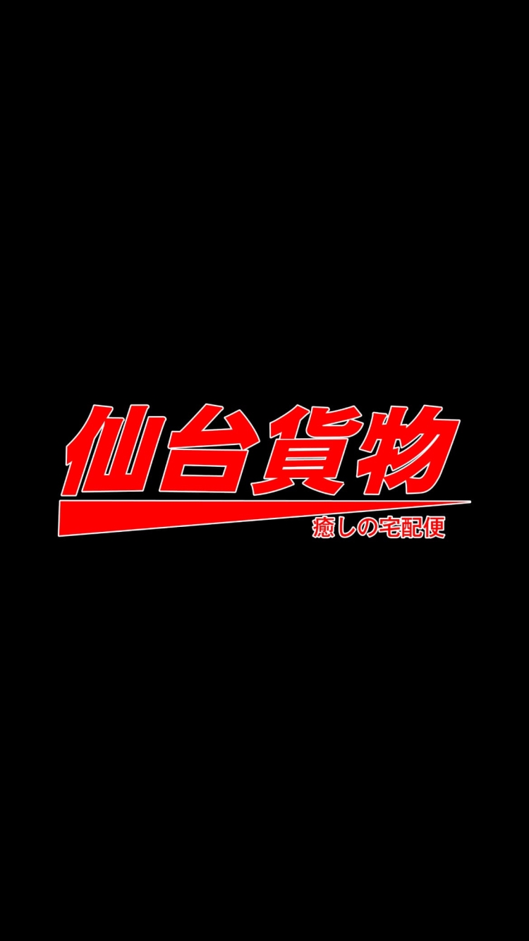 仙台貨物の750 x 1334 / スマホ壁紙