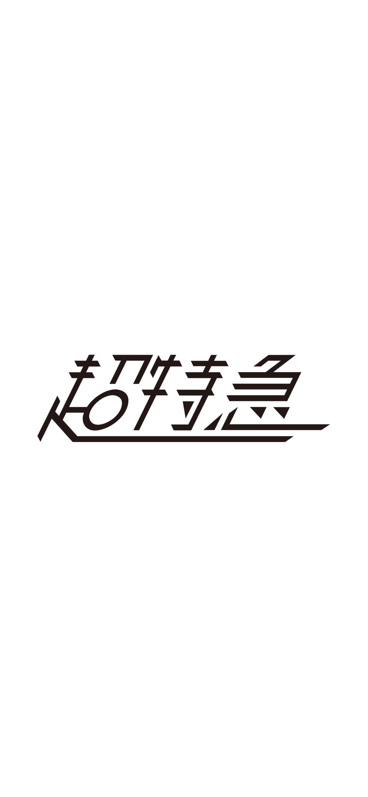 超特急の1170 x 2532 / スマホ壁紙