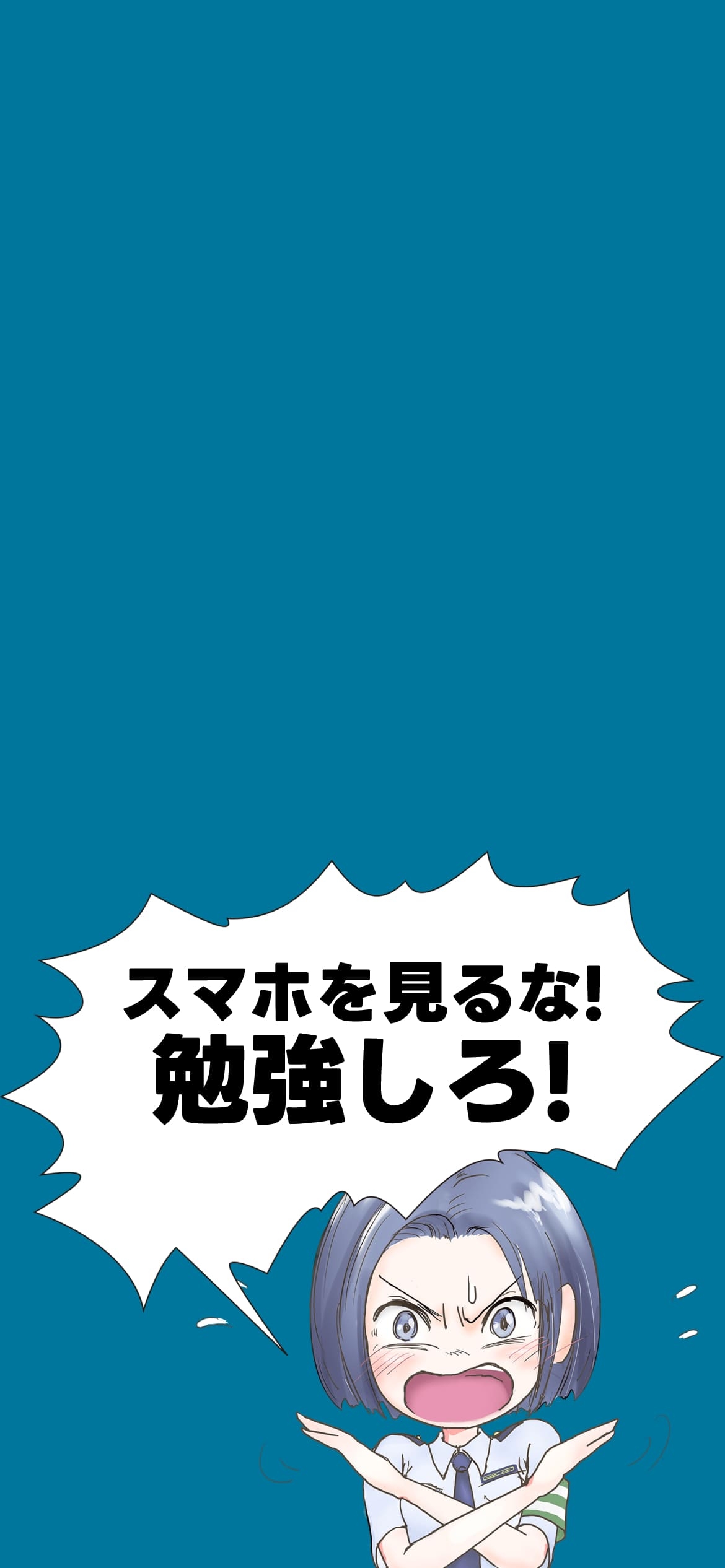 スマホを見るな! 勉強しろ!の1170 x 2532 / スマホ壁紙