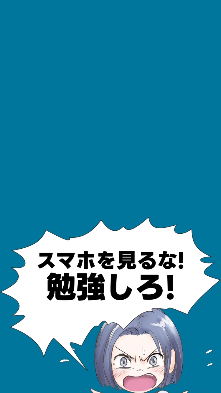 スマホを見るな! 勉強しろ!の750 x 1334 / スマホ壁紙