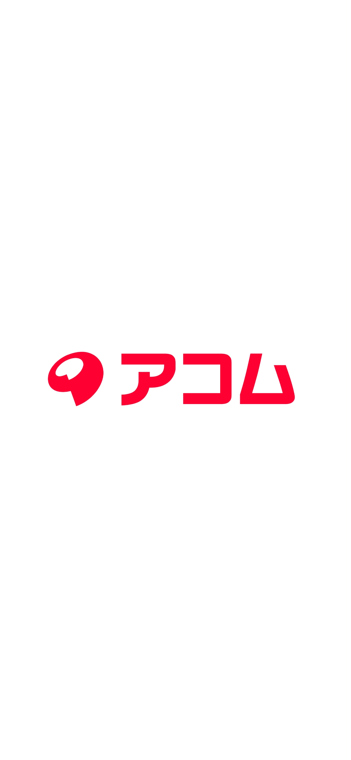 アコム / ロゴの1170 x 2532 / スマホ壁紙