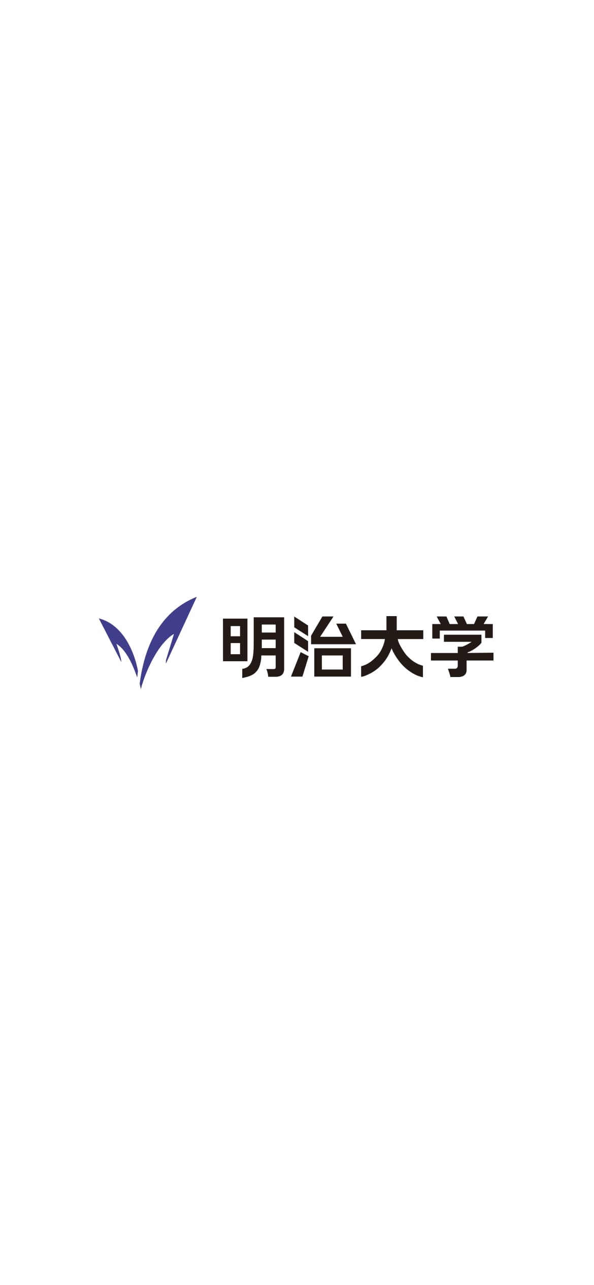 明治大学 ロゴの1170 x 2532 / スマホ壁紙
