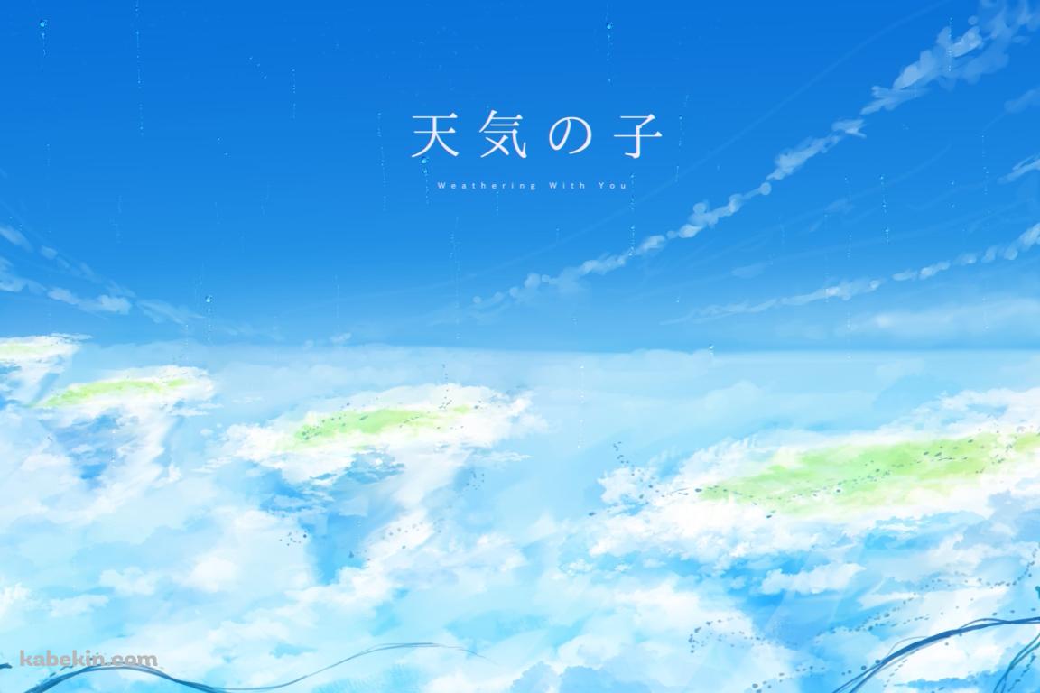 天気の子の壁紙(1152px x 768px) 高画質 PC・デスクトップ用