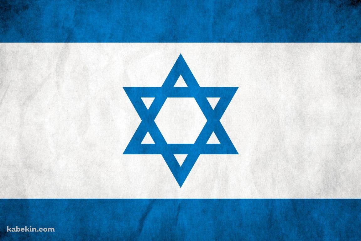 イスラエル 国旗の壁紙(1152px x 768px) 高画質 PC・デスクトップ用