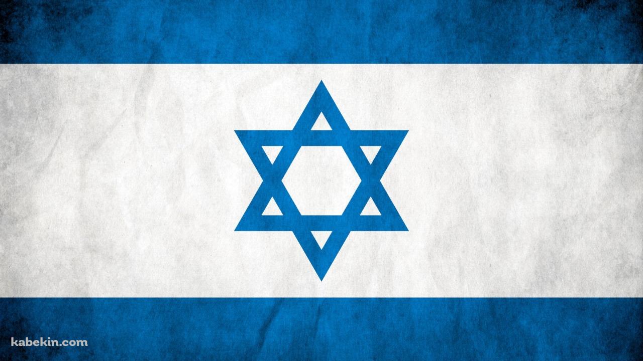 イスラエル 国旗の壁紙(1280px x 720px) 高画質 PC・デスクトップ用