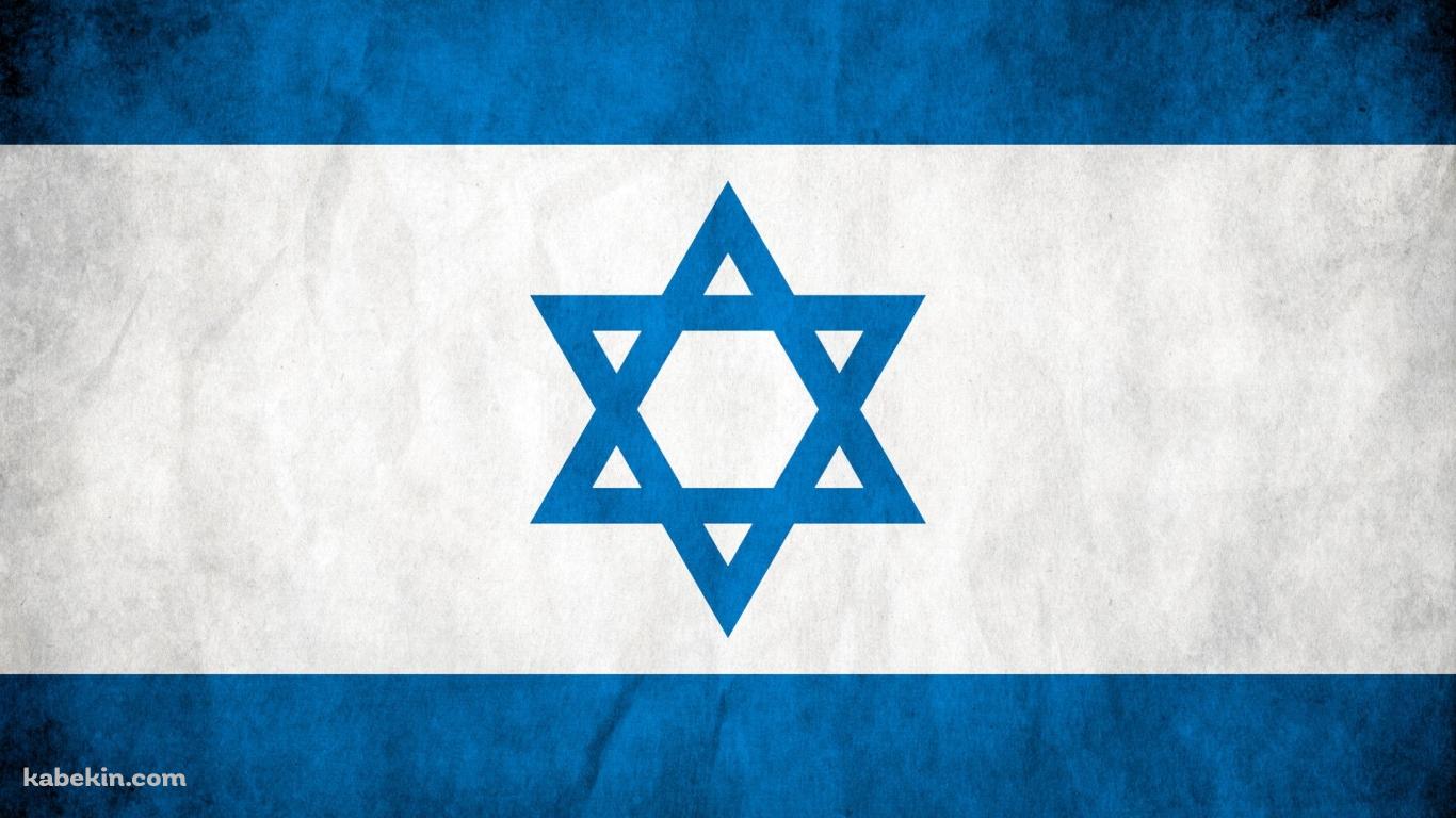 イスラエル 国旗の壁紙(1366px x 768px) 高画質 PC・デスクトップ用