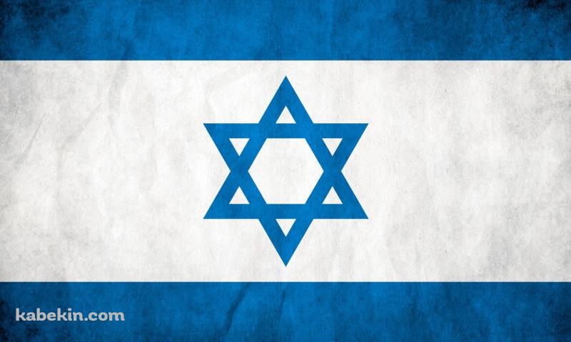 イスラエル 国旗の壁紙(800px x 480px) 高画質 PC・デスクトップ用