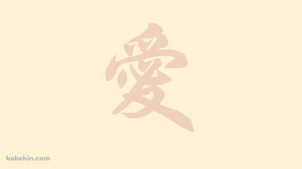 愛 ベージュの壁紙(1051px x 591px) 高画質 PC・デスクトップ用