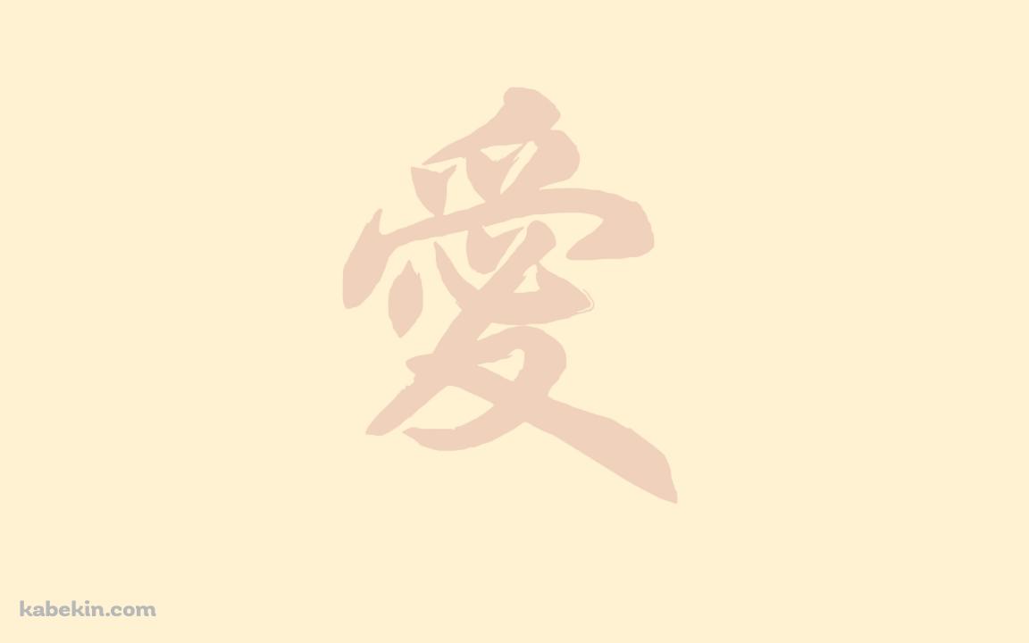 愛 ベージュの壁紙(1152px x 720px) 高画質 PC・デスクトップ用