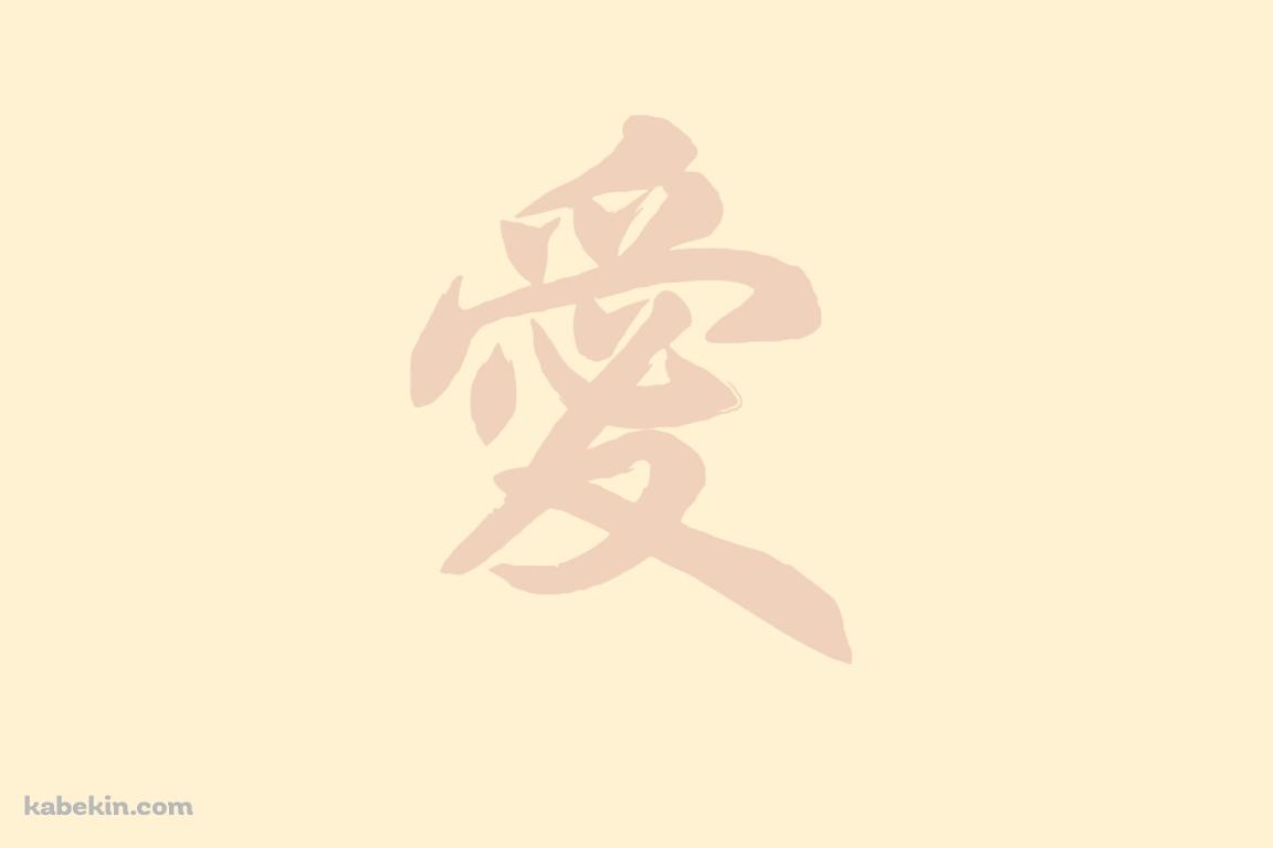 愛 ベージュの壁紙(1152px x 768px) 高画質 PC・デスクトップ用