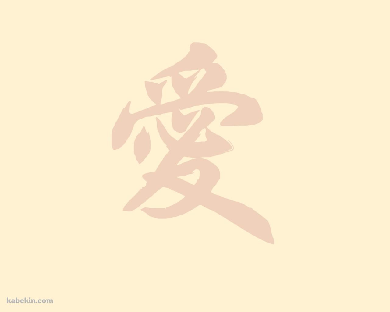 愛 ベージュの壁紙(1280px x 1024px) 高画質 PC・デスクトップ用
