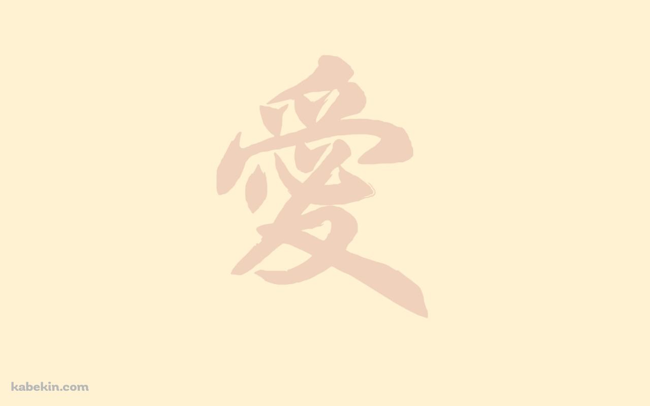愛 ベージュの壁紙(1280px x 800px) 高画質 PC・デスクトップ用