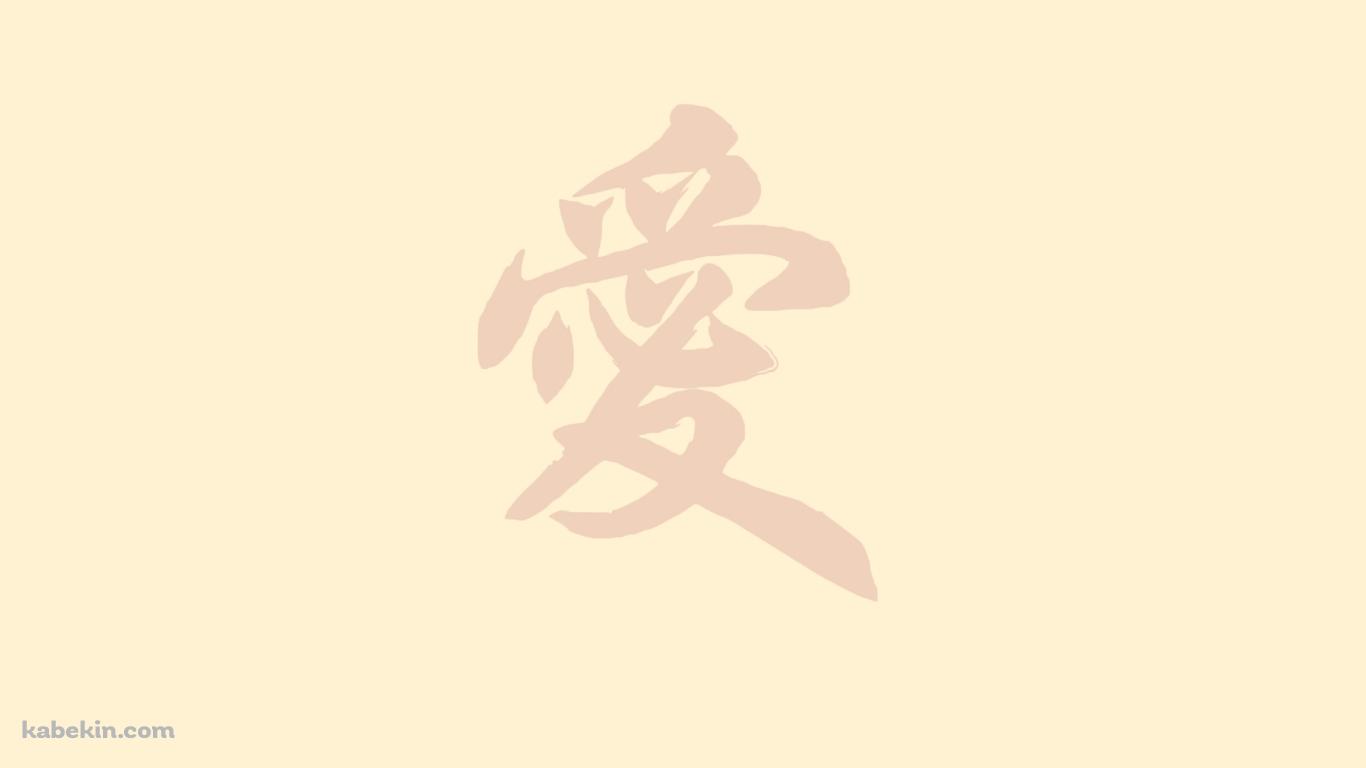 愛 ベージュの壁紙(1366px x 768px) 高画質 PC・デスクトップ用