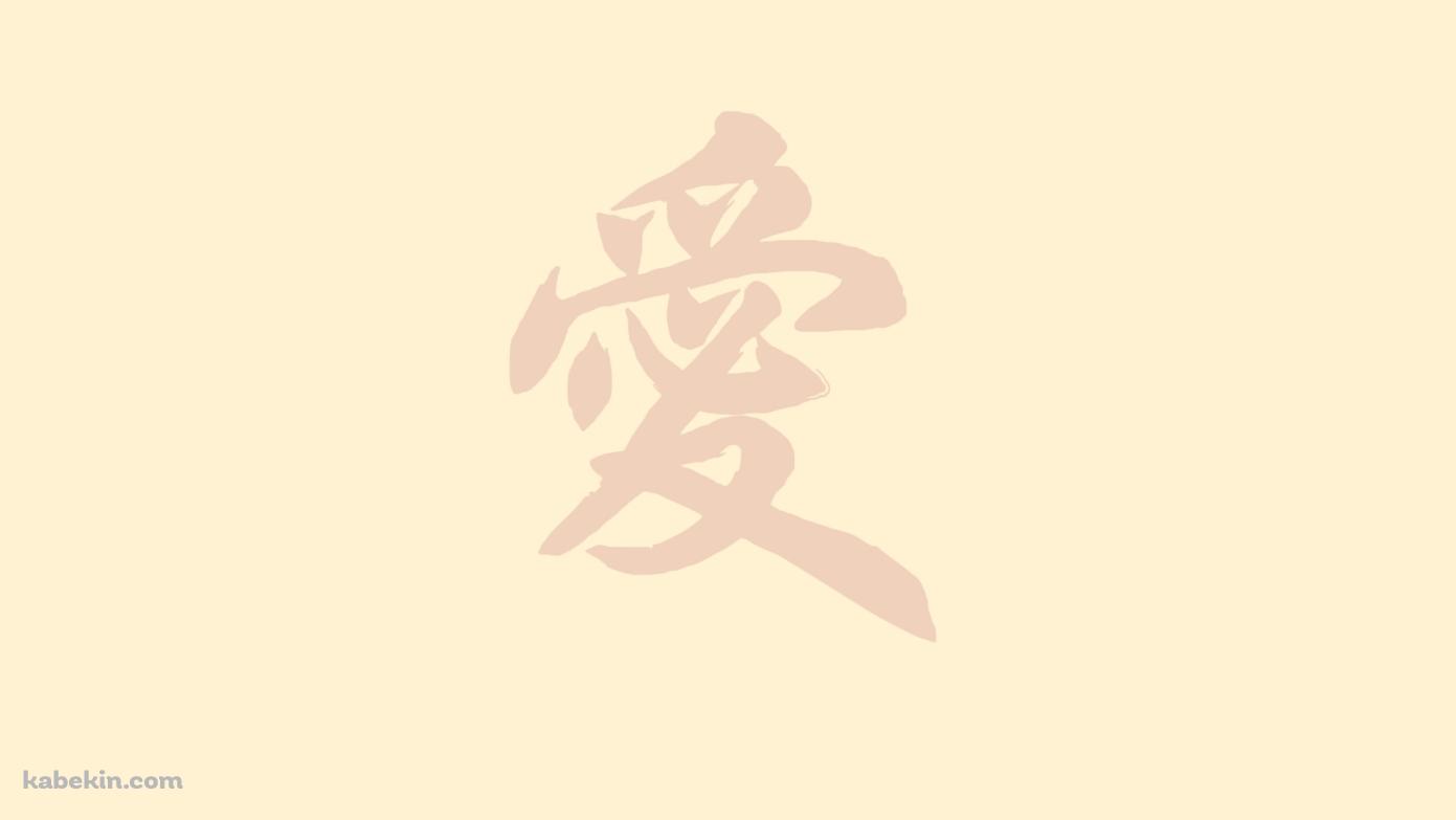 愛 ベージュの壁紙(1391px x 783px) 高画質 PC・デスクトップ用