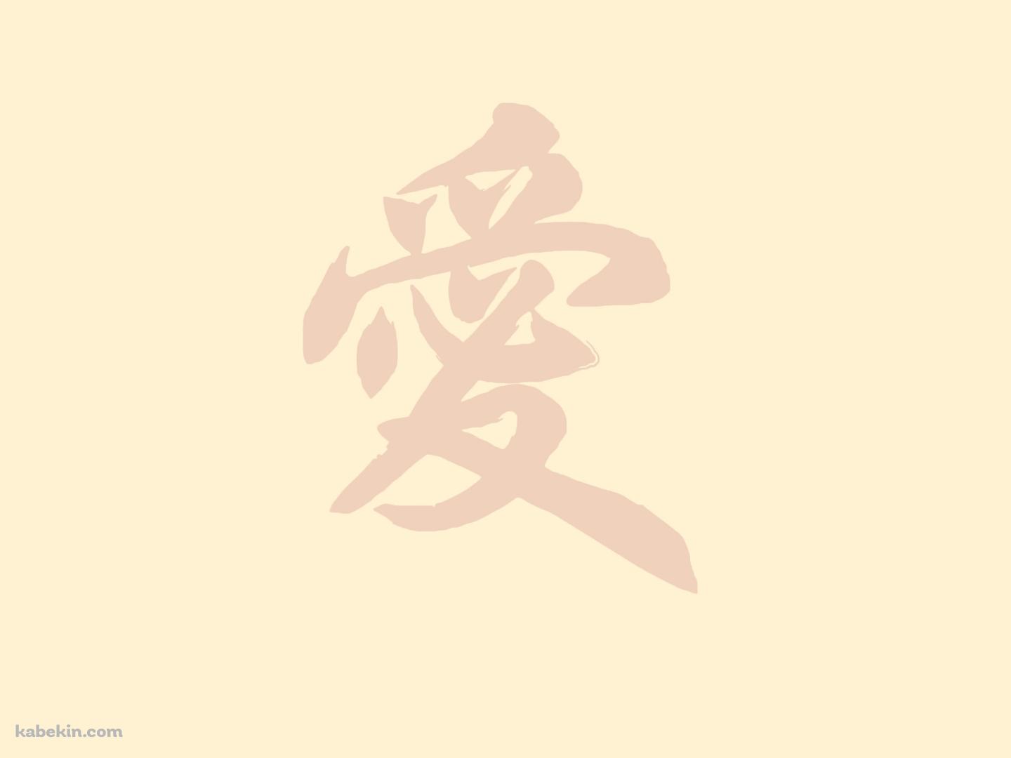 愛 ベージュの壁紙(1440px x 1080px) 高画質 PC・デスクトップ用