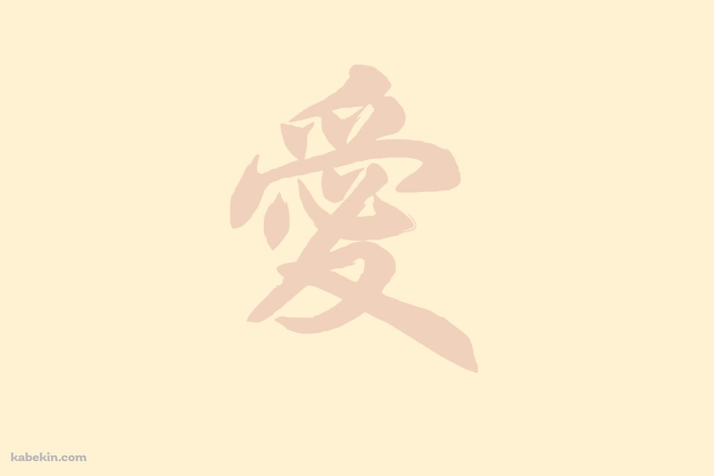 愛 ベージュの壁紙(1440px x 960px) 高画質 PC・デスクトップ用