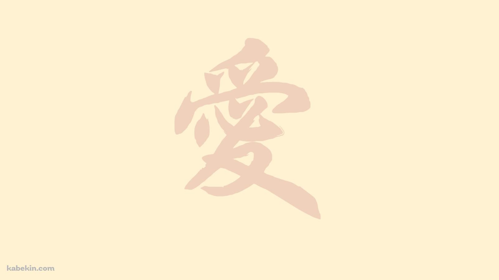 愛 ベージュの壁紙(1600px x 900px) 高画質 PC・デスクトップ用