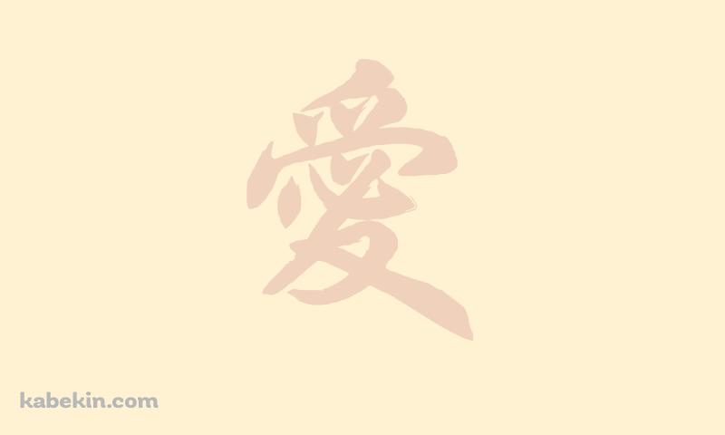 愛 ベージュの壁紙(800px x 480px) 高画質 PC・デスクトップ用