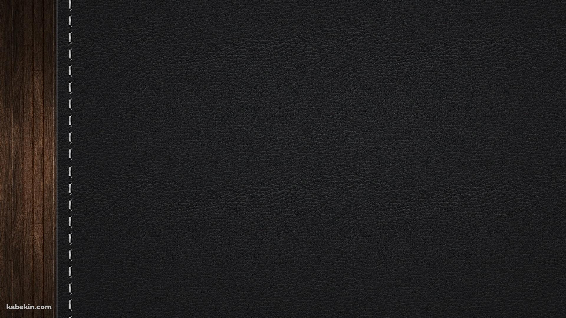 黒のレザー 木目の壁紙(1920px x 1080px) 高画質 PC・デスクトップ用