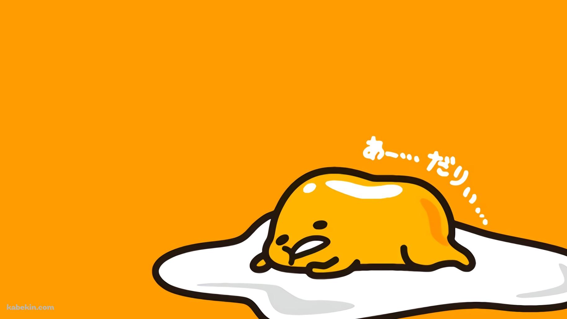 ぐでたま だりぃの壁紙(1829px x 1029px) 高画質 PC・デスクトップ用