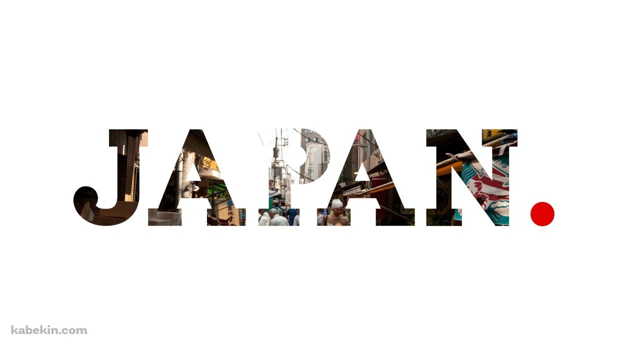 JAPAN タイポグラフィの壁紙(1242px x 698px) 高画質 PC・デスクトップ用
