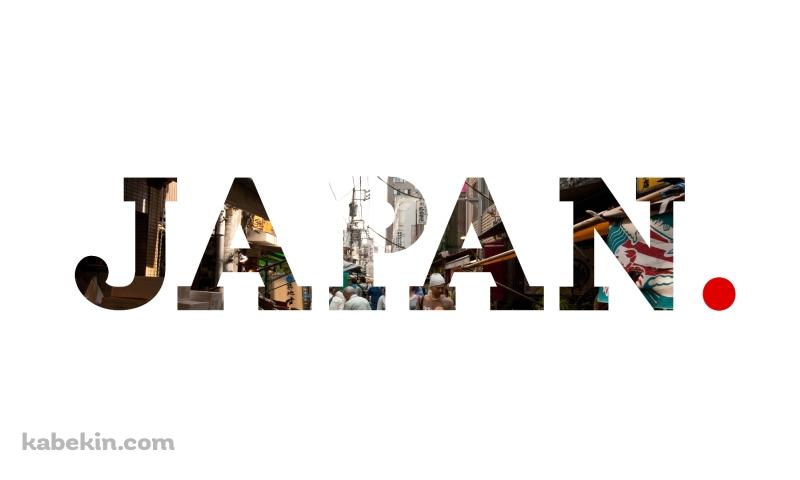 JAPAN タイポグラフィの壁紙(800px x 480px) 高画質 PC・デスクトップ用